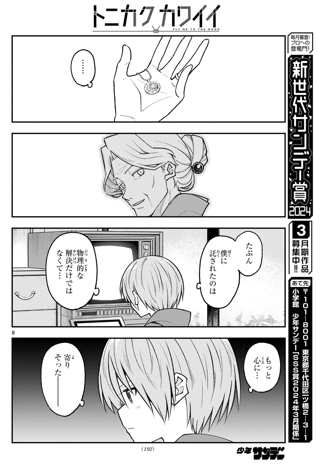 トニカクカワイイ 第263話 - Page 8