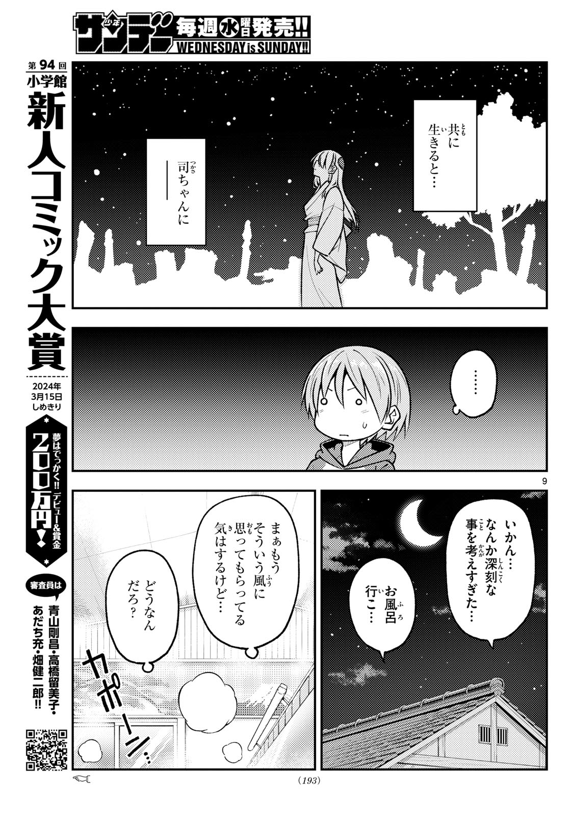 トニカクカワイイ 第263話 - Page 9