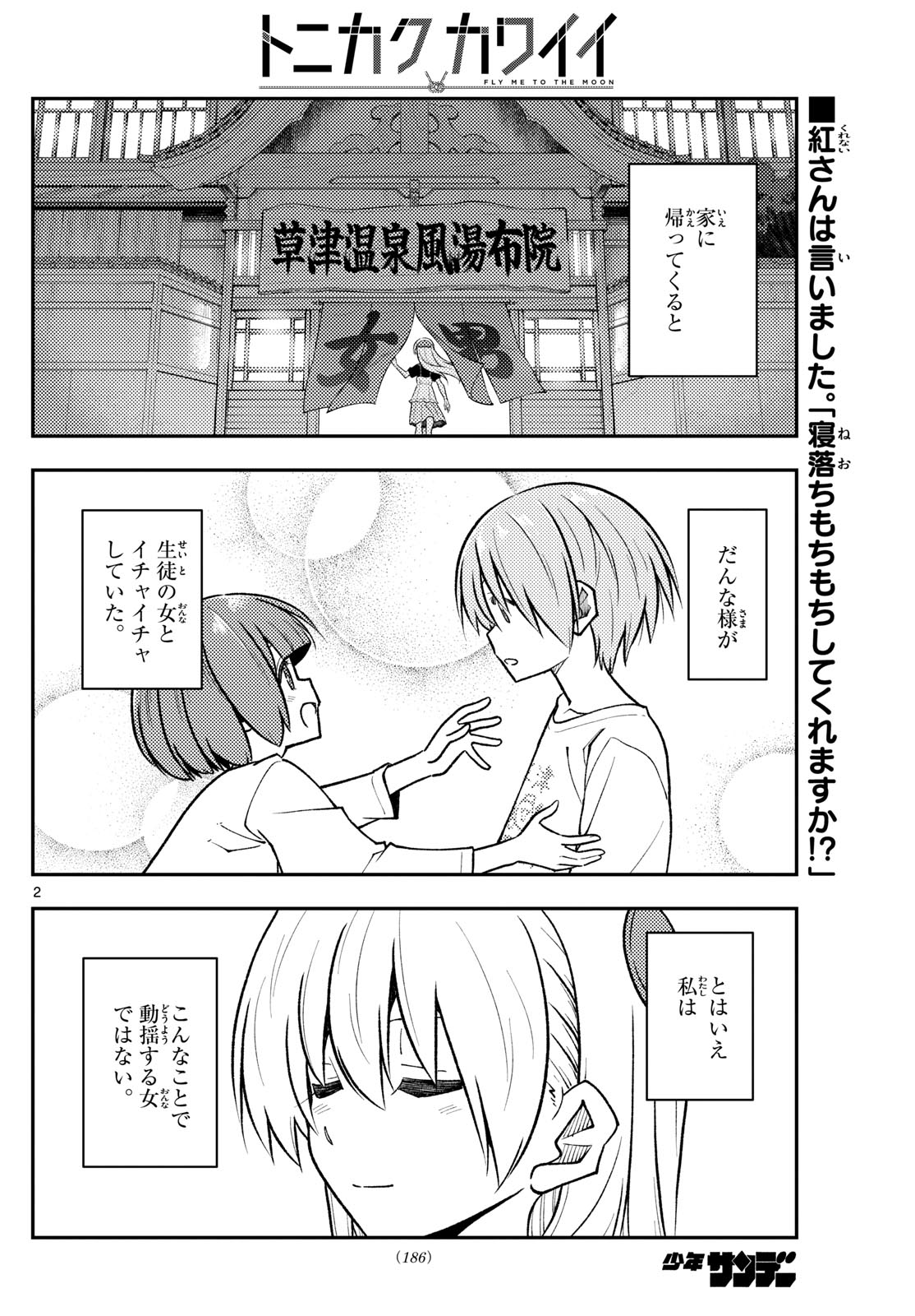 トニカクカワイイ 第264話 - Page 2