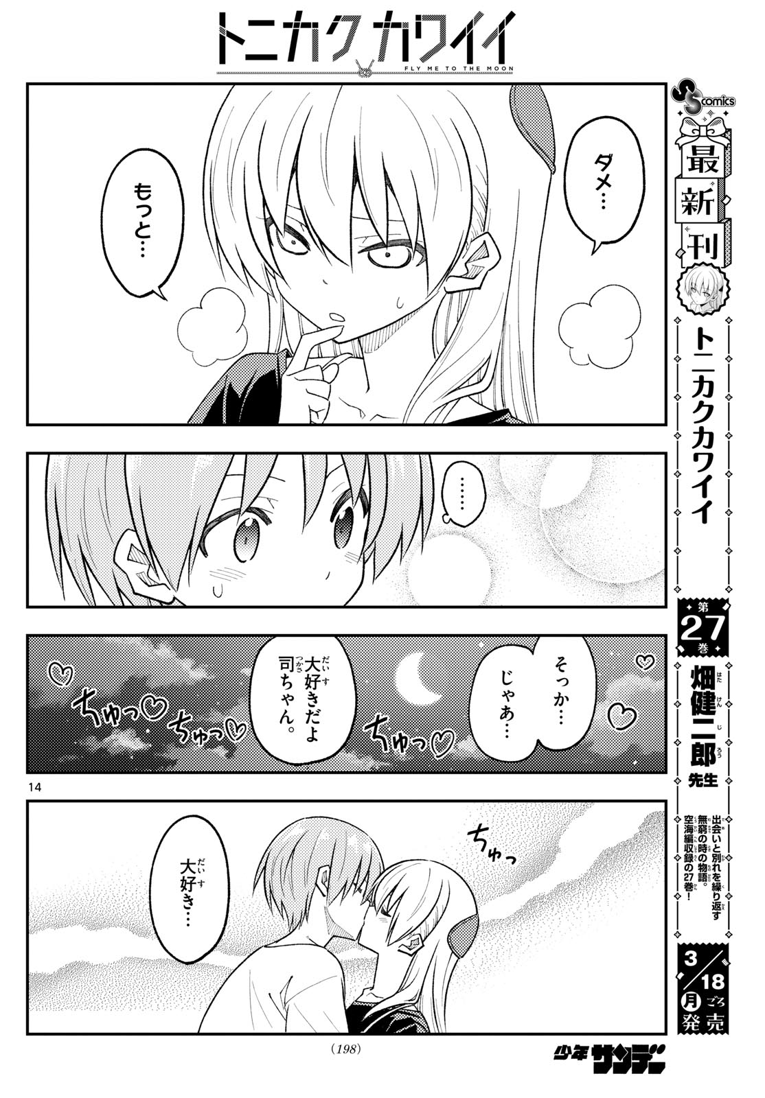 トニカクカワイイ 第264話 - Page 14