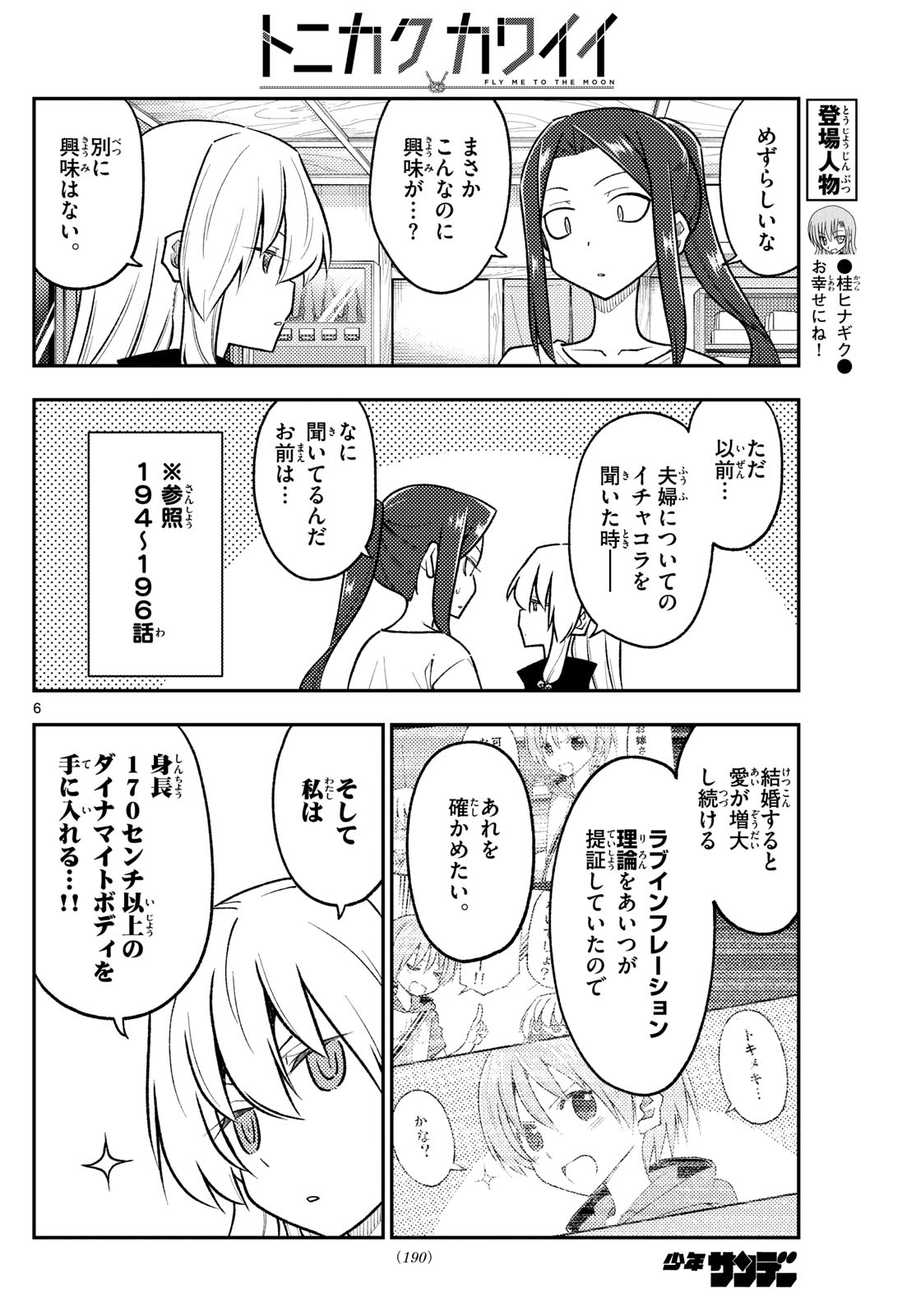 トニカクカワイイ 第264話 - Page 6