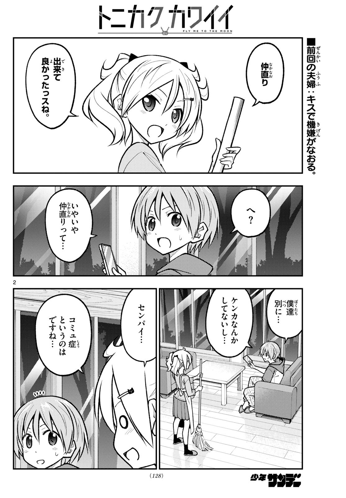 トニカクカワイイ 第265話 - Page 2