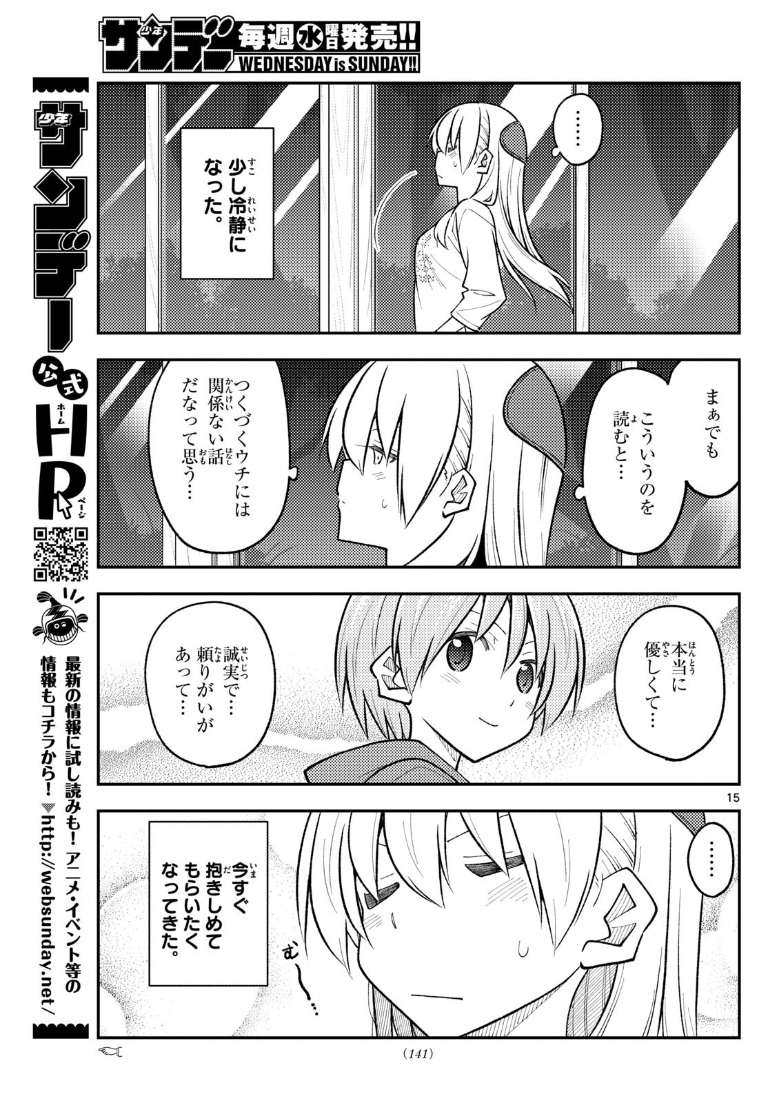 トニカクカワイイ 第265話 - Page 15