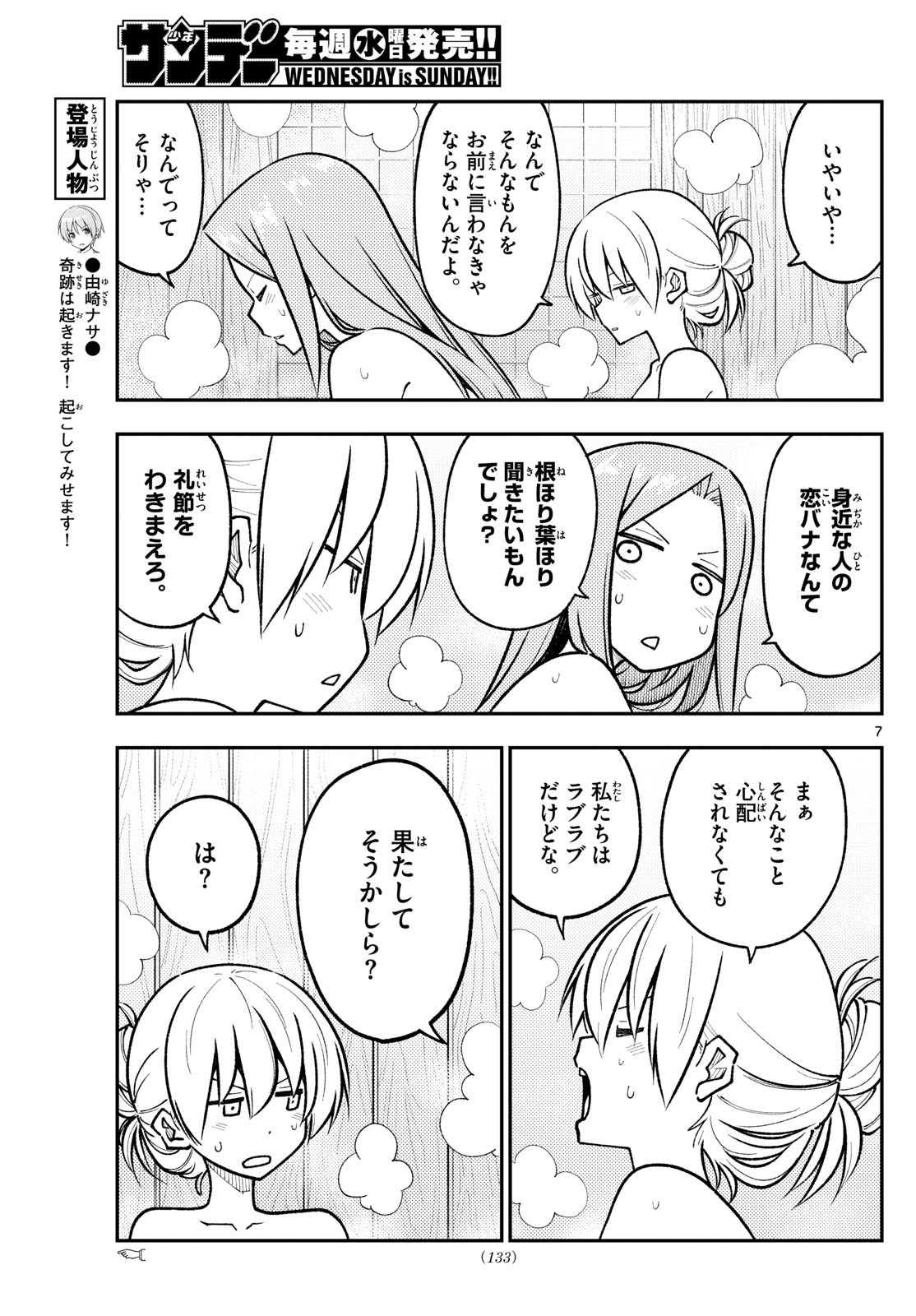 トニカクカワイイ 第265話 - Page 7