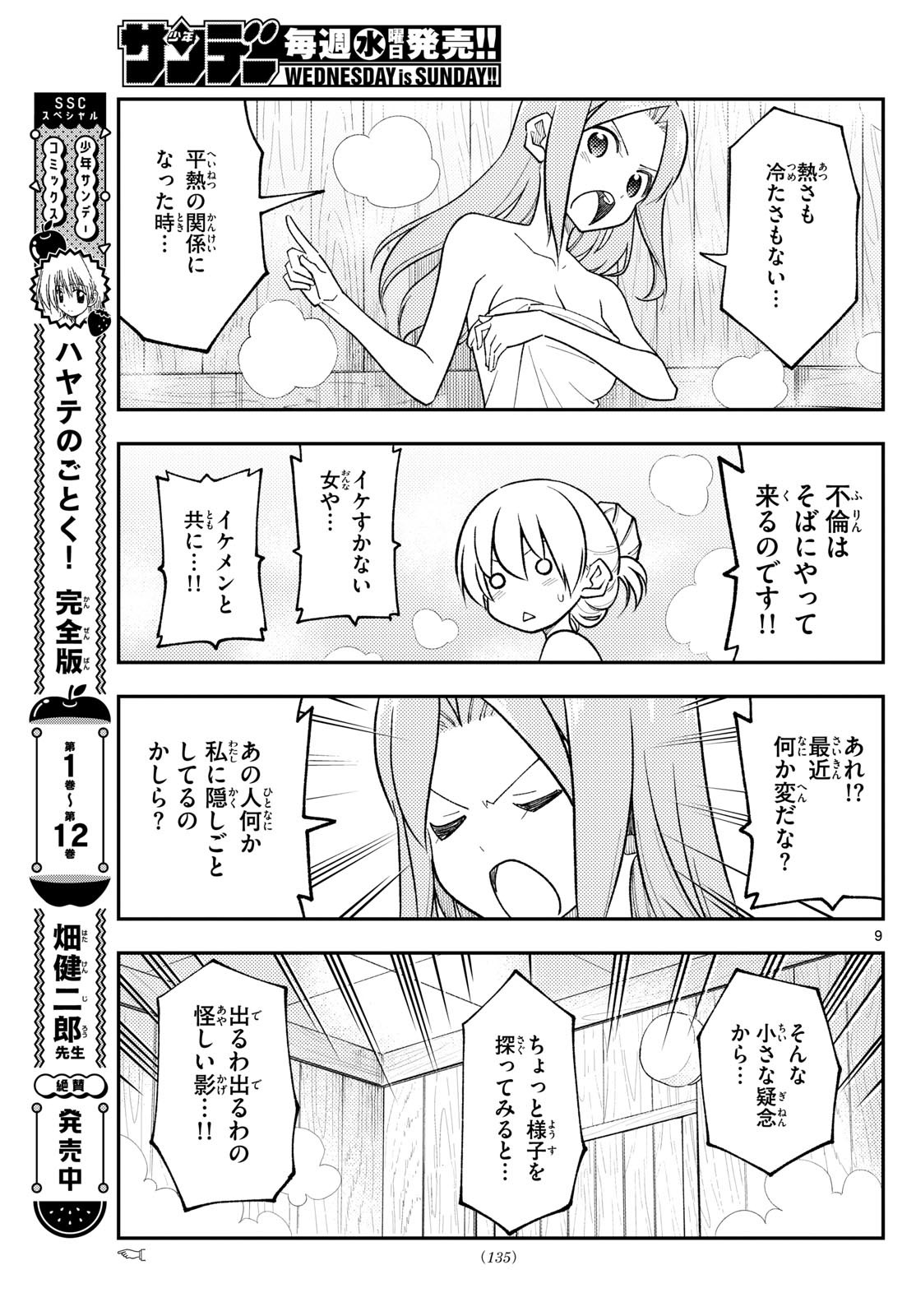 トニカクカワイイ 第265話 - Page 9