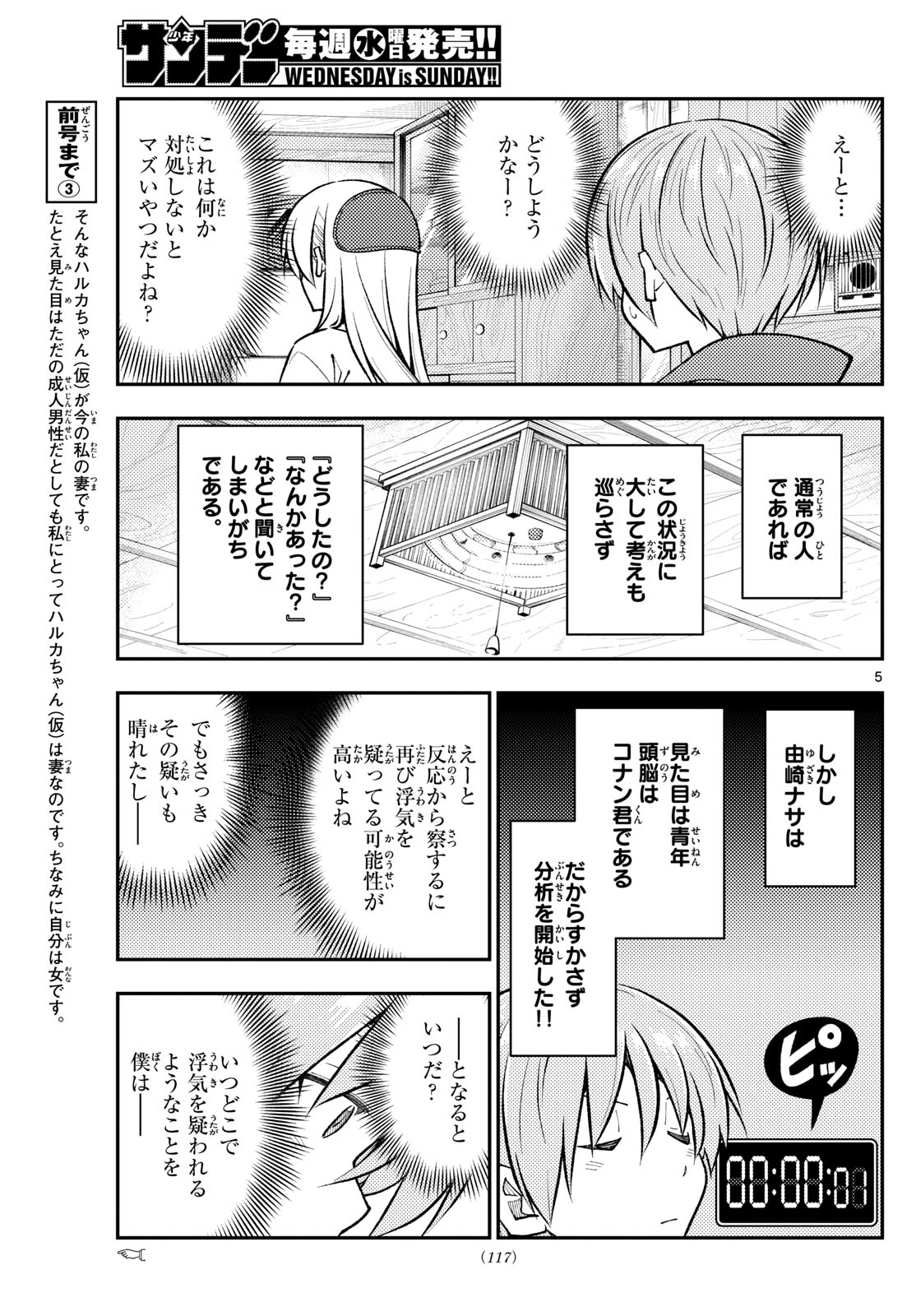 トニカクカワイイ 第266話 - Page 5