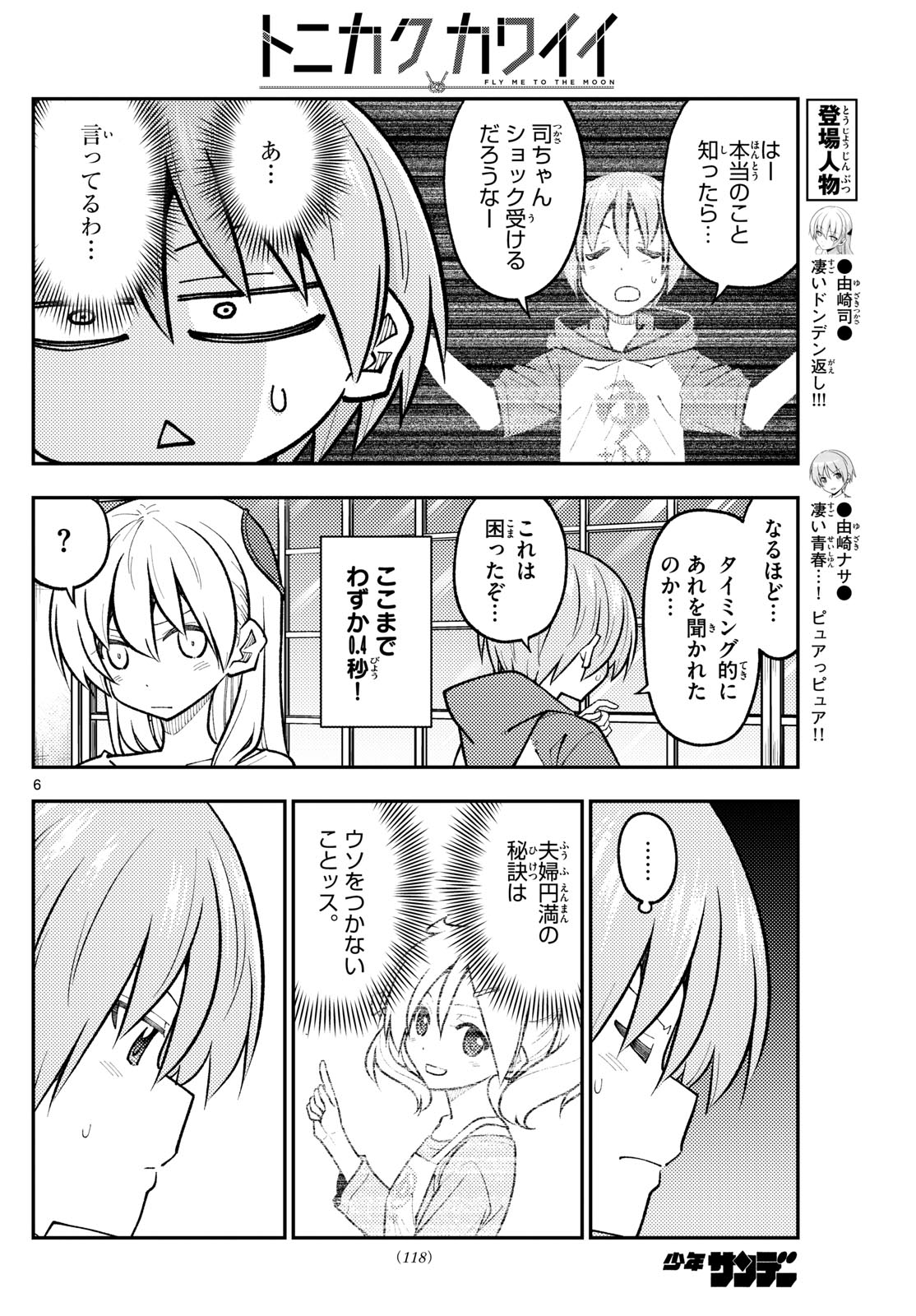 トニカクカワイイ 第266話 - Page 6