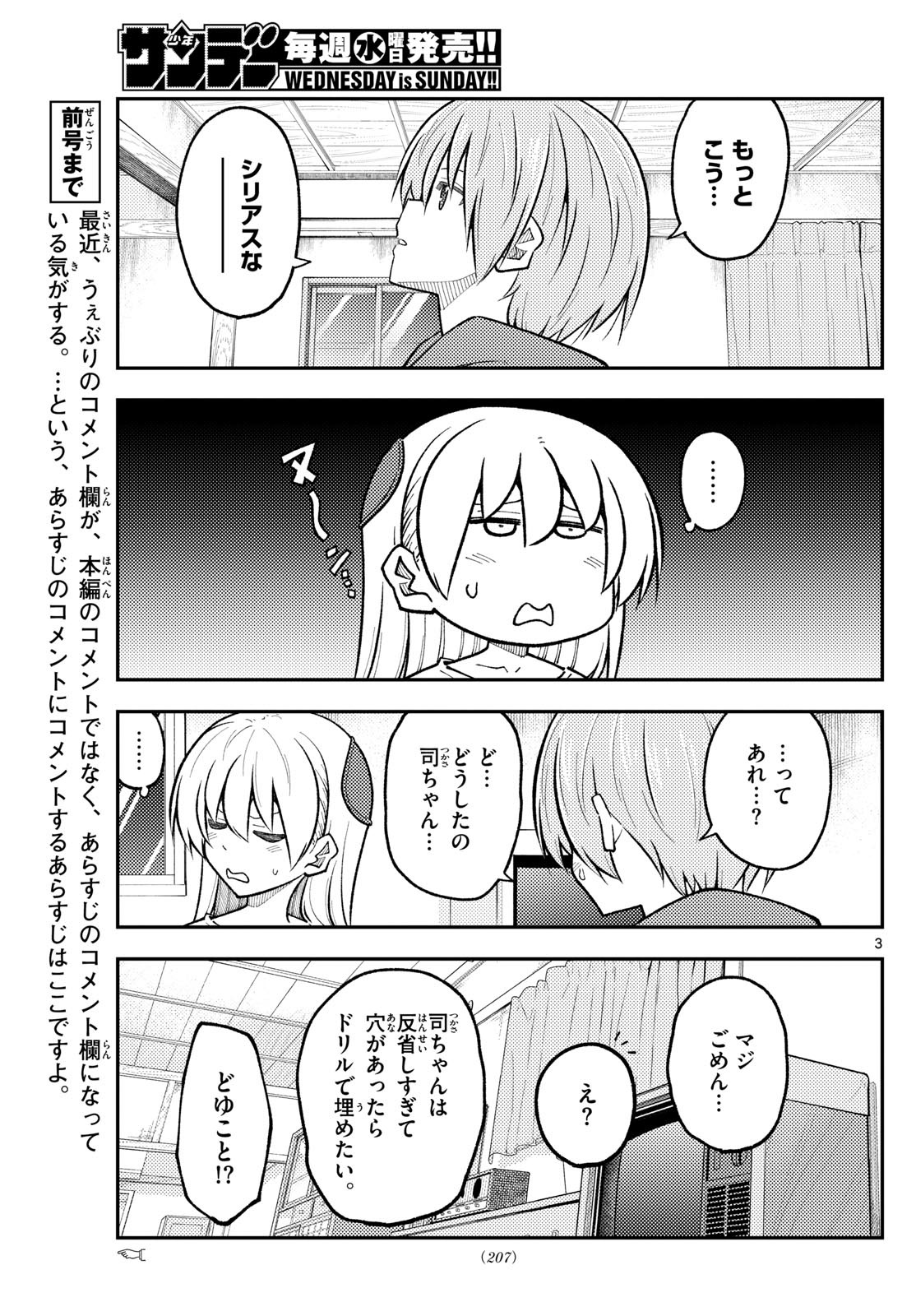 トニカクカワイイ 第267話 - Page 3