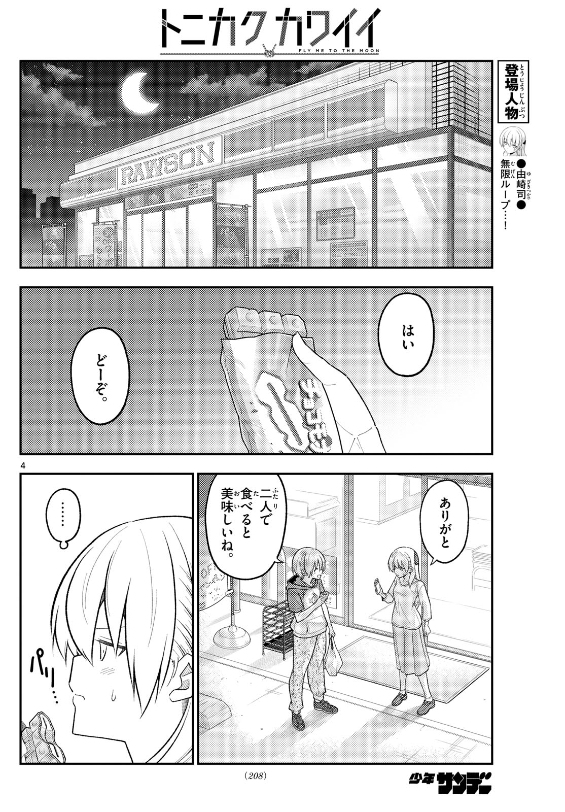 トニカクカワイイ 第267話 - Page 4