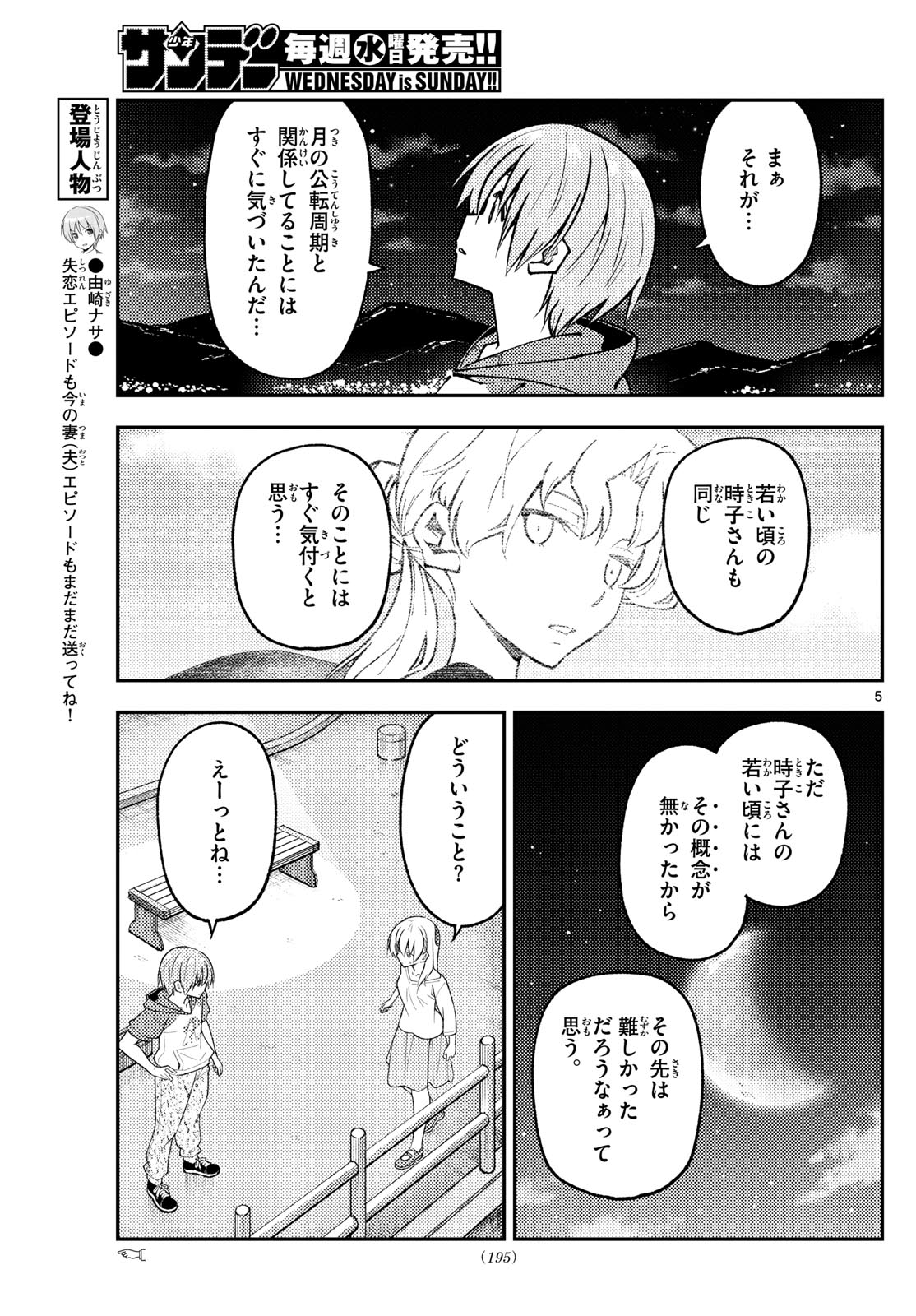 トニカクカワイイ 第268話 - Page 5