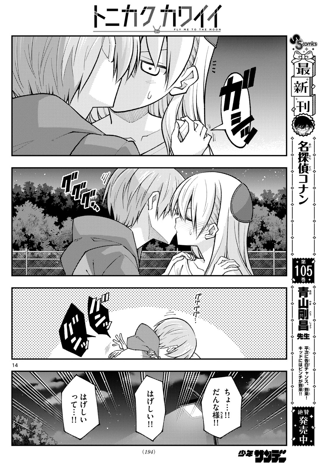 トニカクカワイイ 第269話 - Page 14