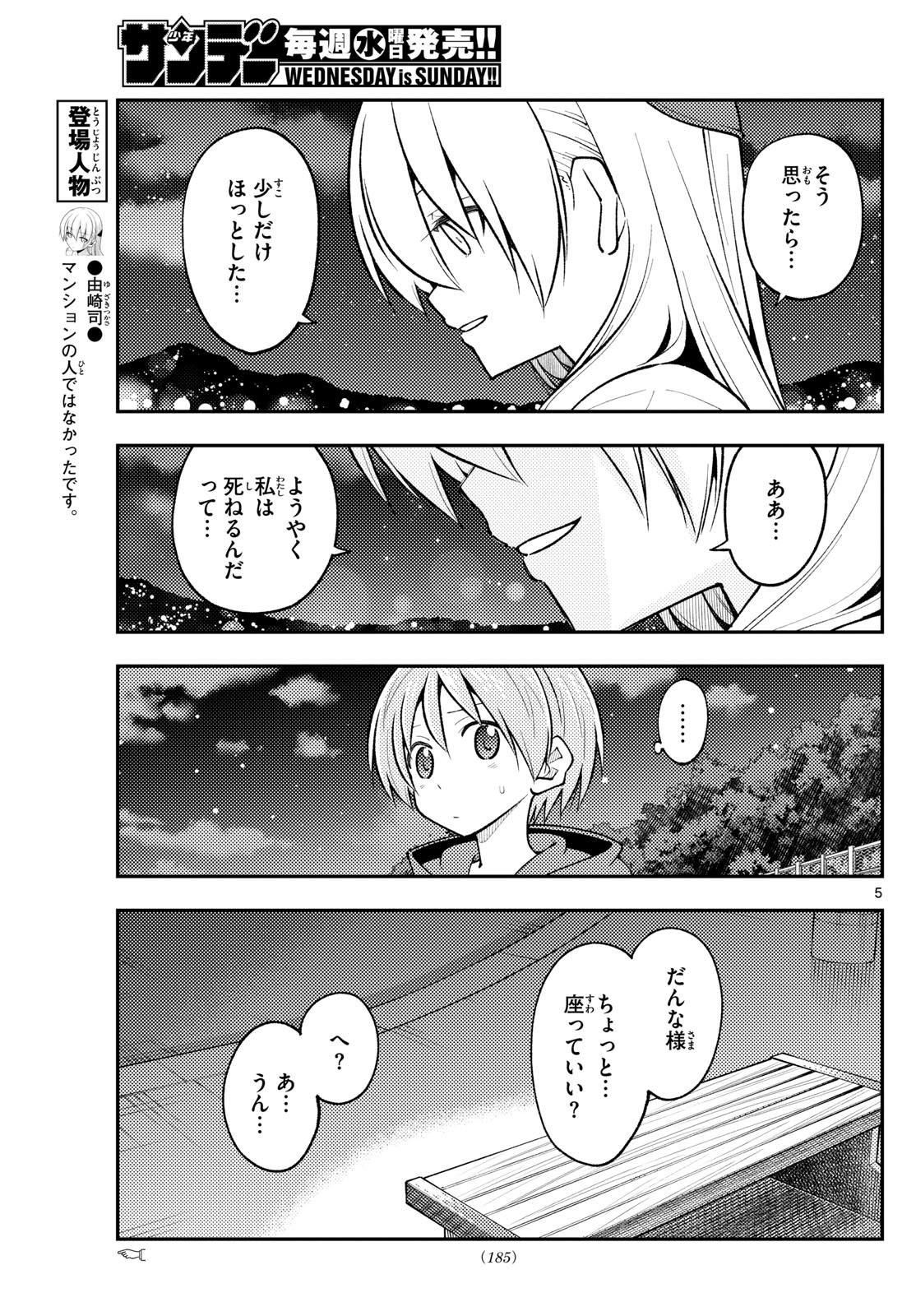 トニカクカワイイ 第269話 - Page 5