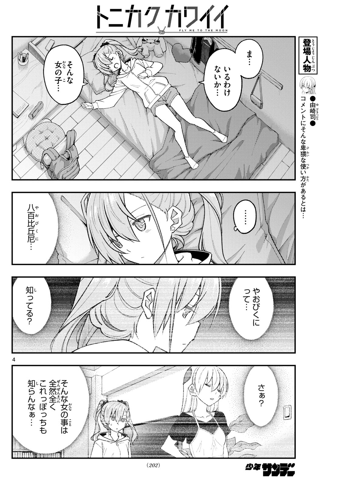 トニカクカワイイ 第271話 - Page 4