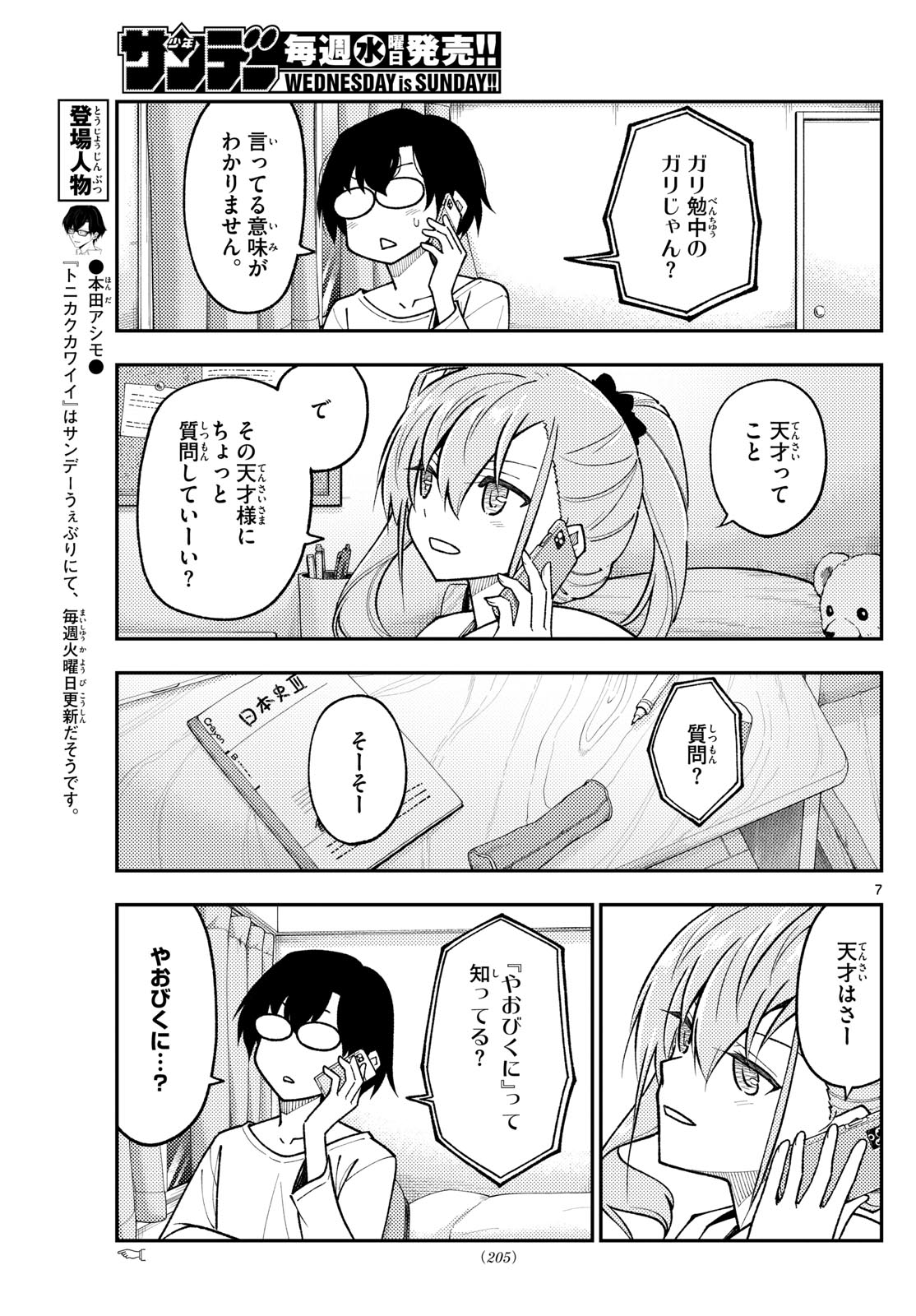 トニカクカワイイ 第271話 - Page 7
