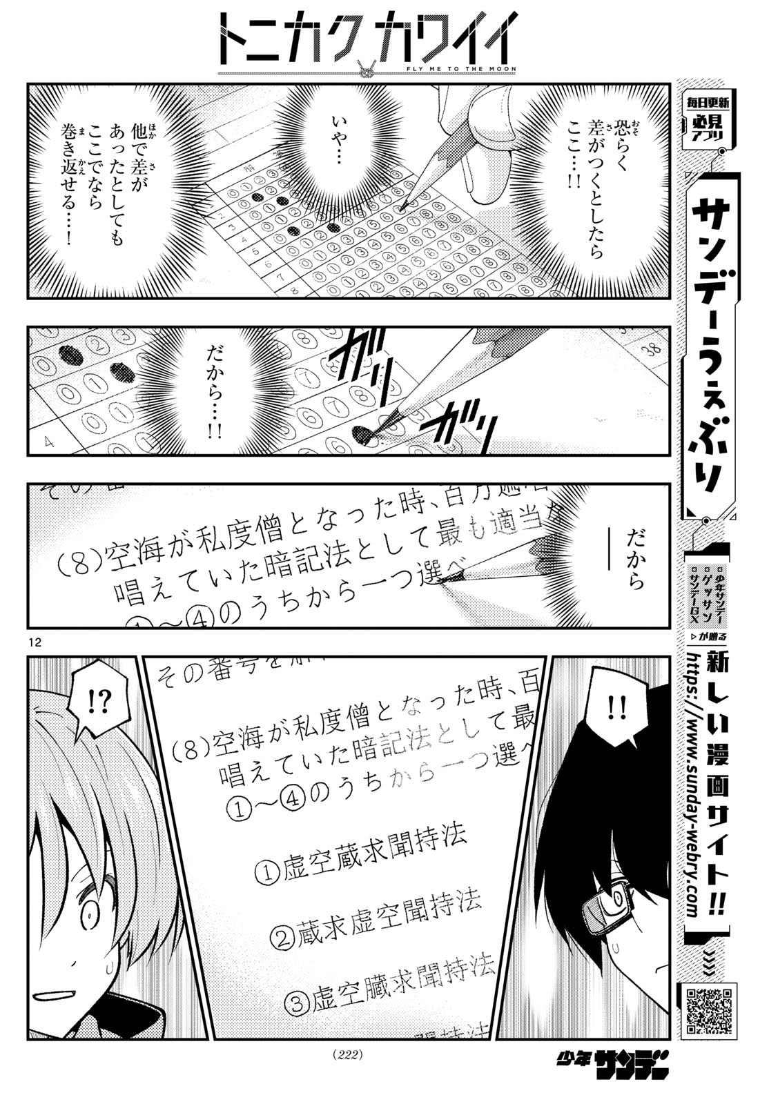 トニカクカワイイ 第272話 - Page 12