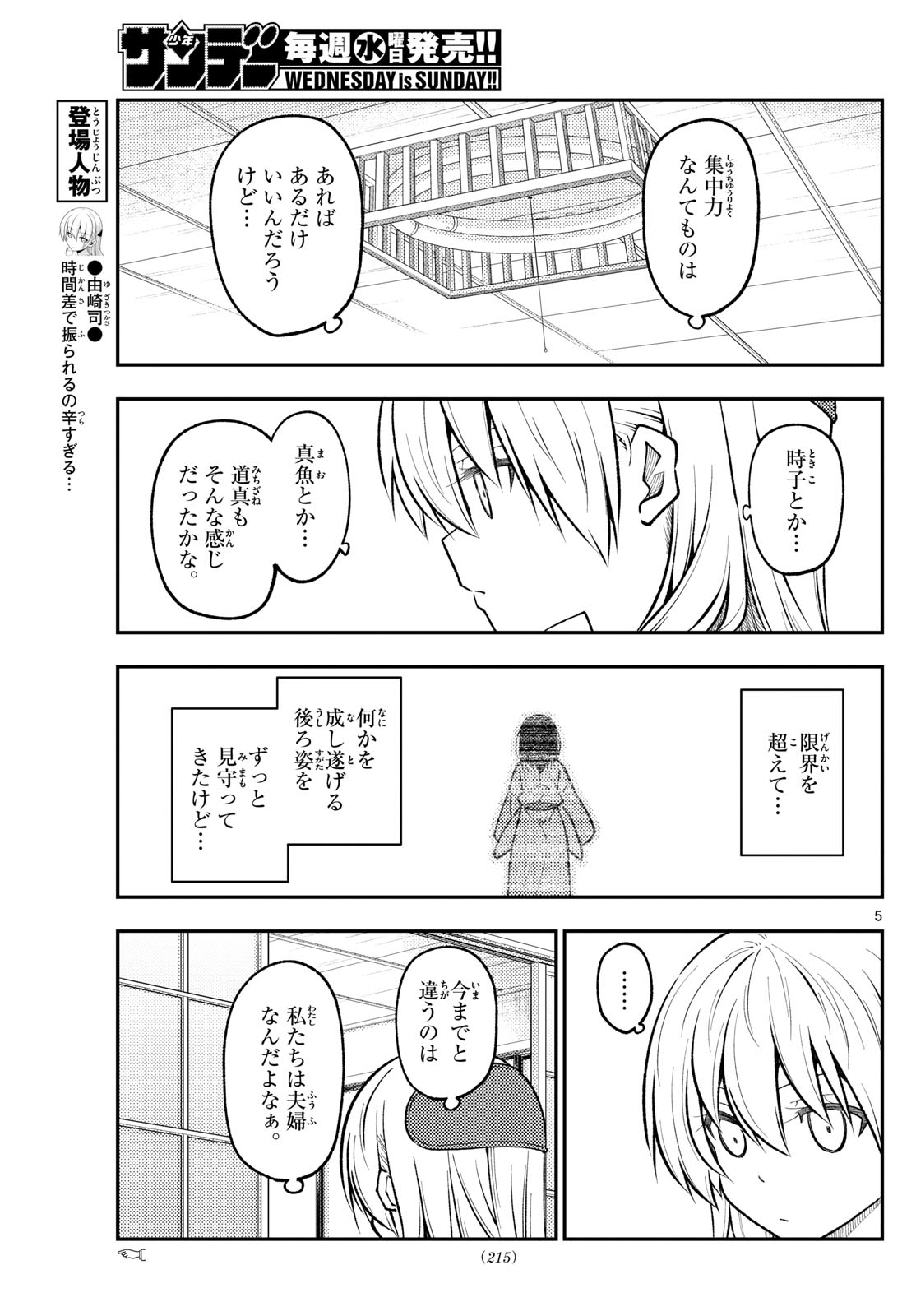 トニカクカワイイ 第272話 - Page 5