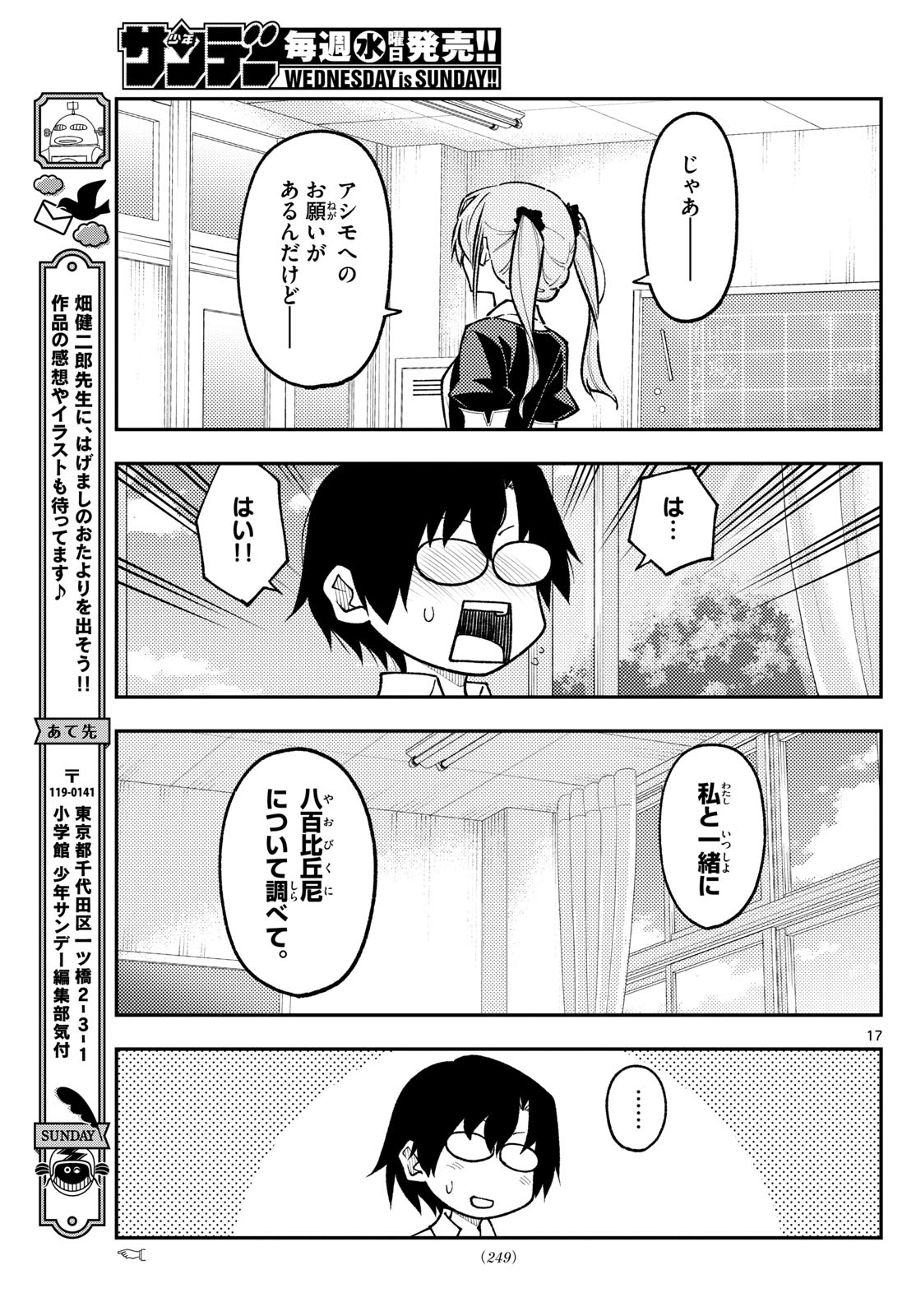 トニカクカワイイ 第273話 - Page 17