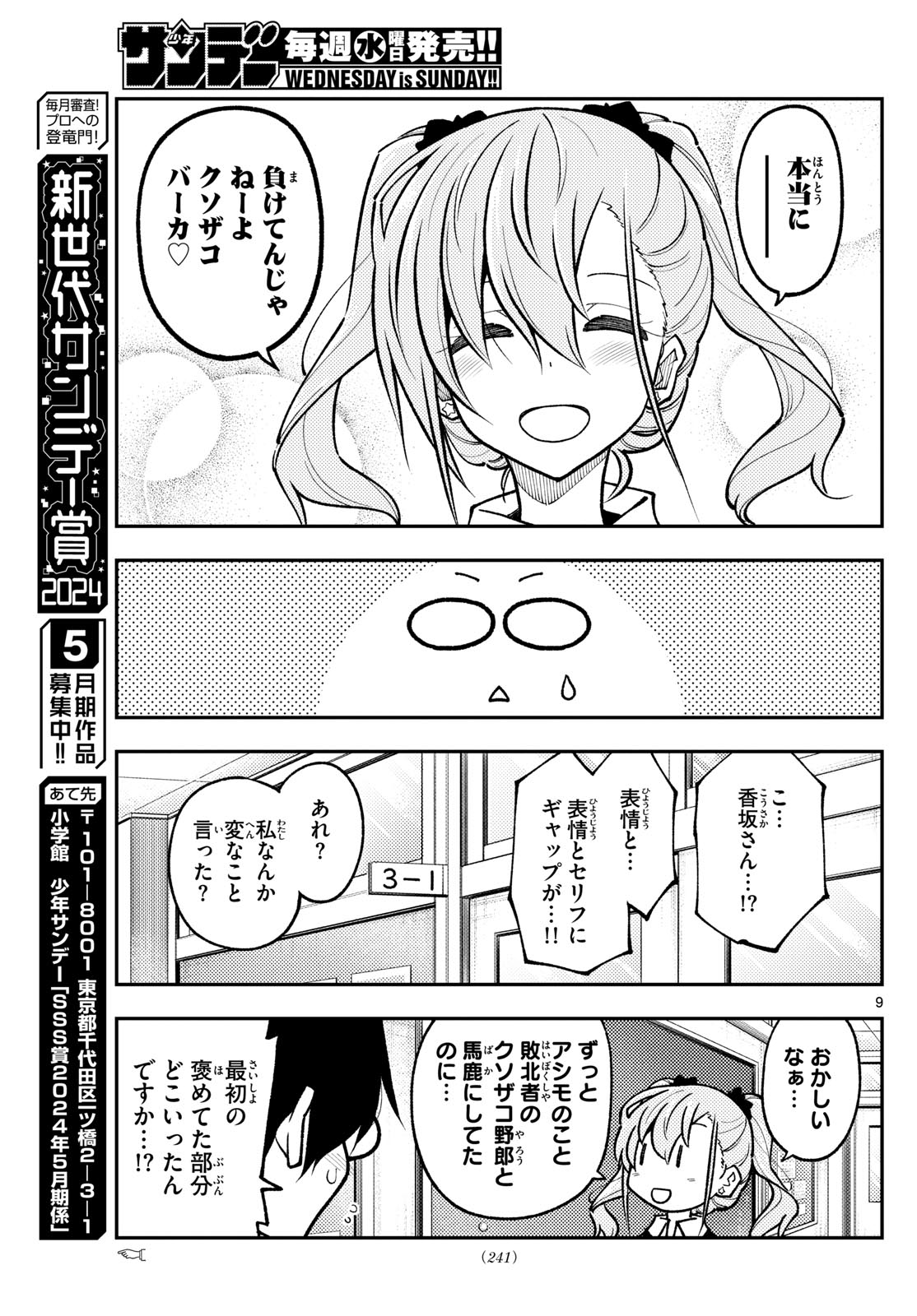 トニカクカワイイ 第273話 - Page 9