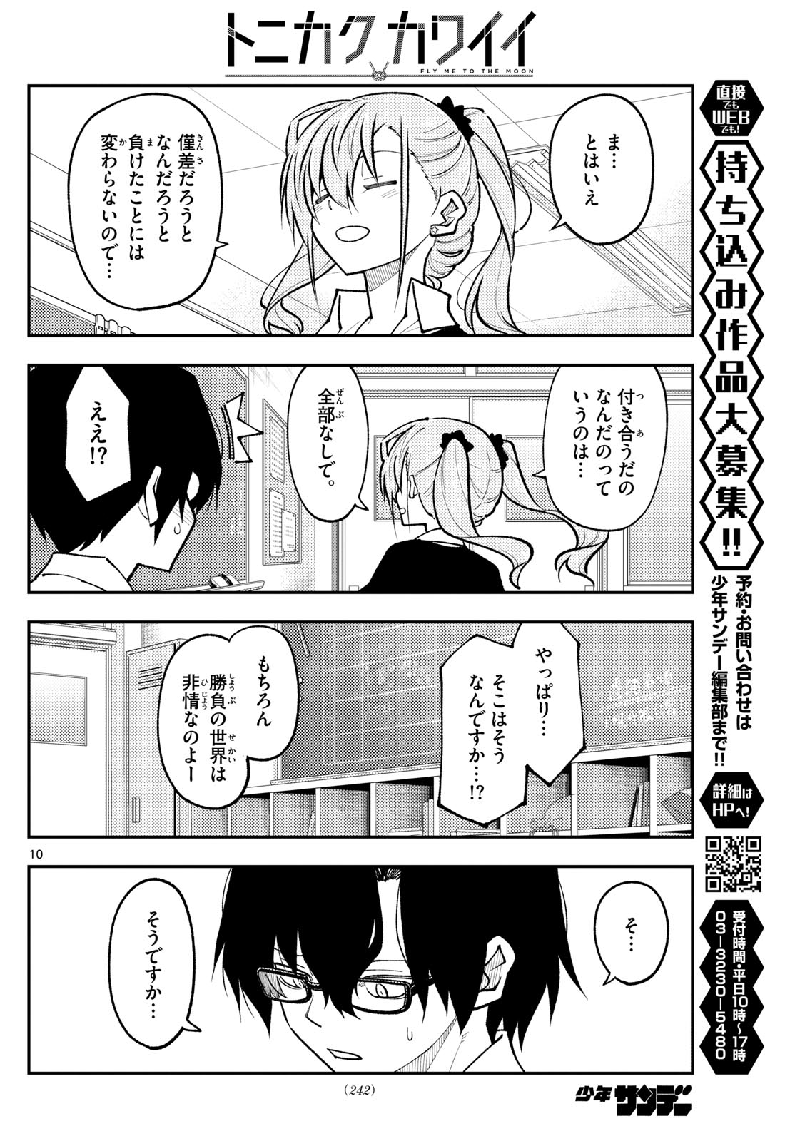 トニカクカワイイ 第273話 - Page 10