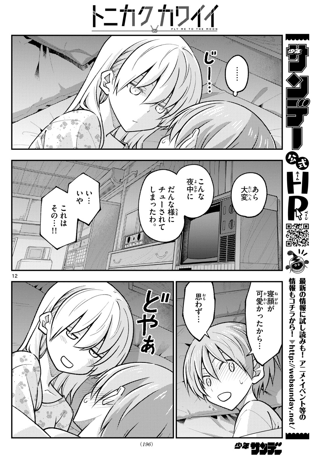 トニカクカワイイ 第274話 - Page 12