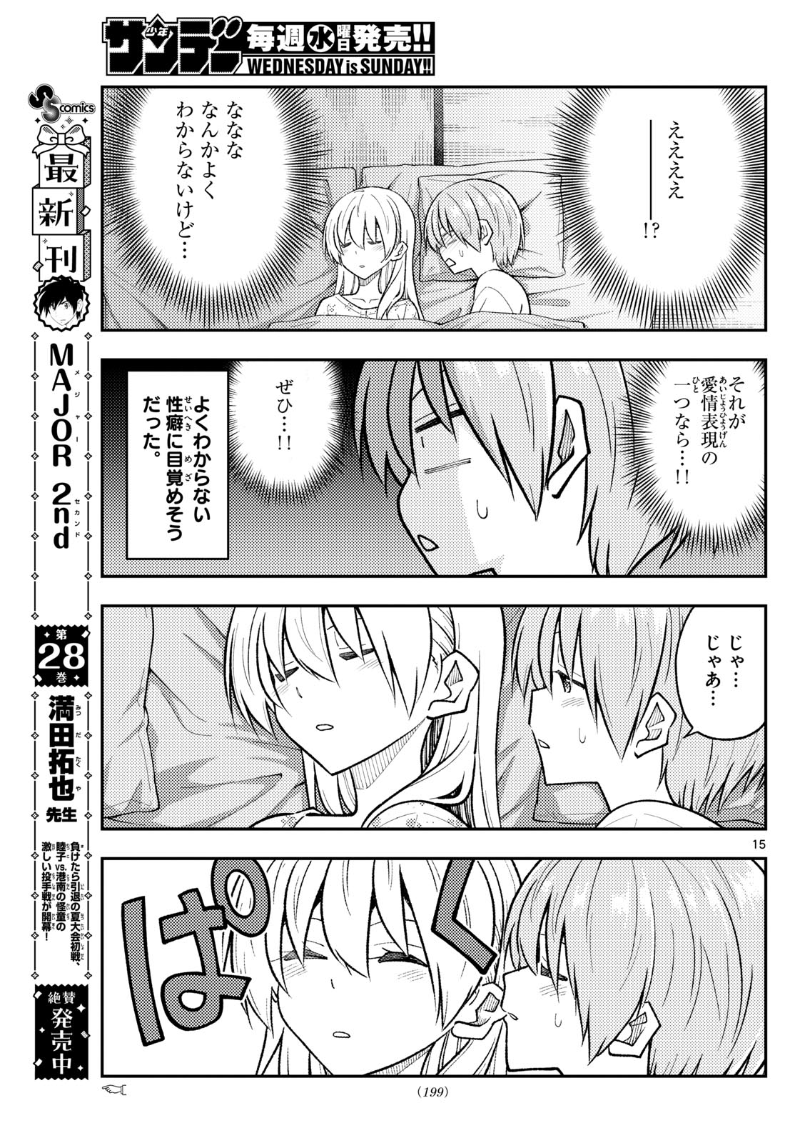 トニカクカワイイ 第274話 - Page 15