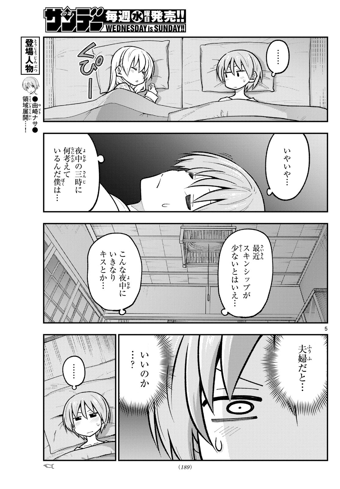 トニカクカワイイ 第274話 - Page 5