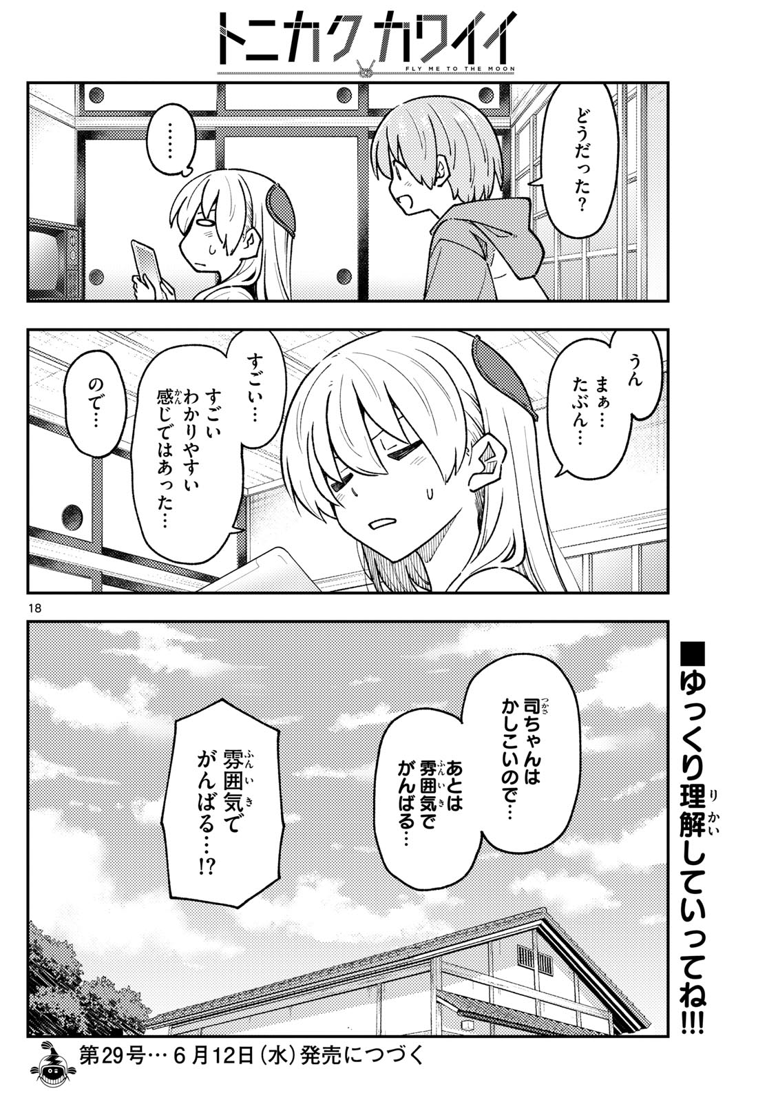 トニカクカワイイ 第275話 - Page 18