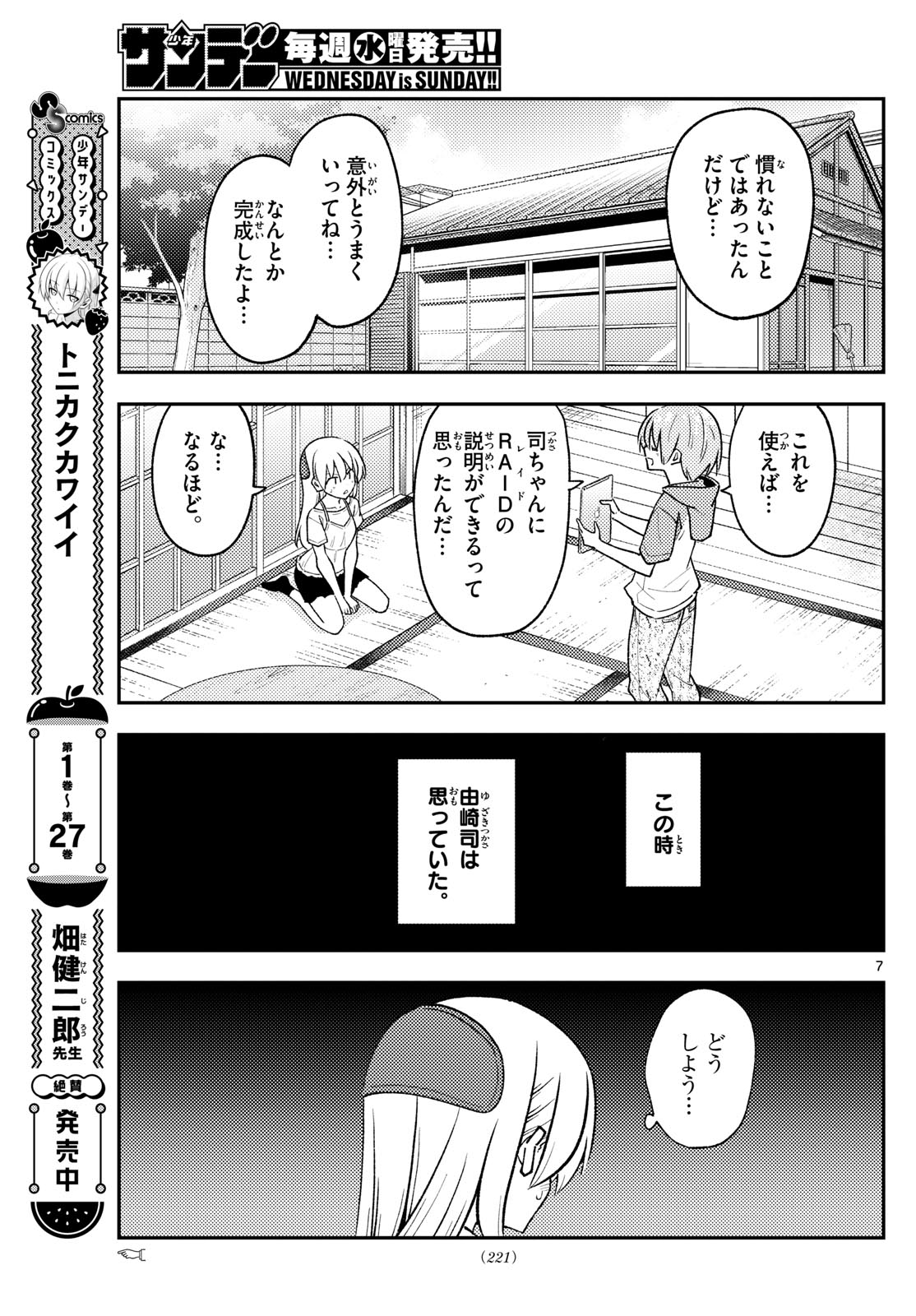 トニカクカワイイ 第275話 - Page 7