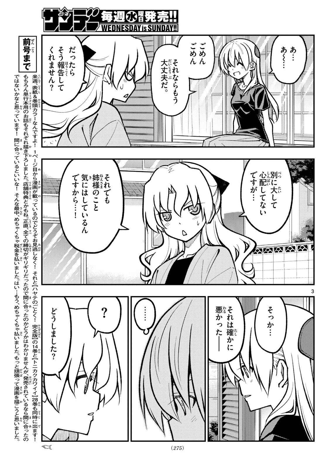 トニカクカワイイ 第276話 - Page 3