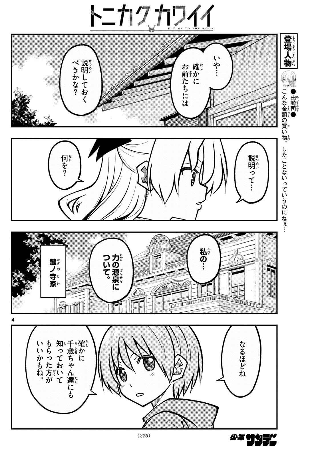 トニカクカワイイ 第276話 - Page 4