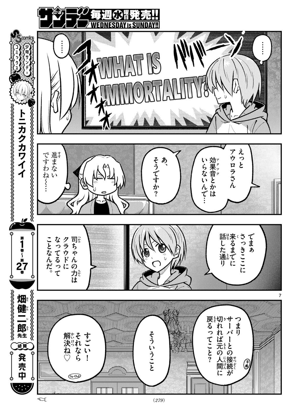 トニカクカワイイ 第276話 - Page 7