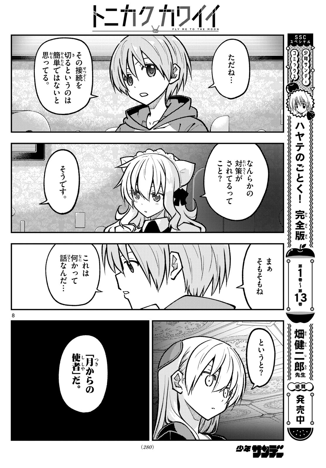 トニカクカワイイ 第276話 - Page 8