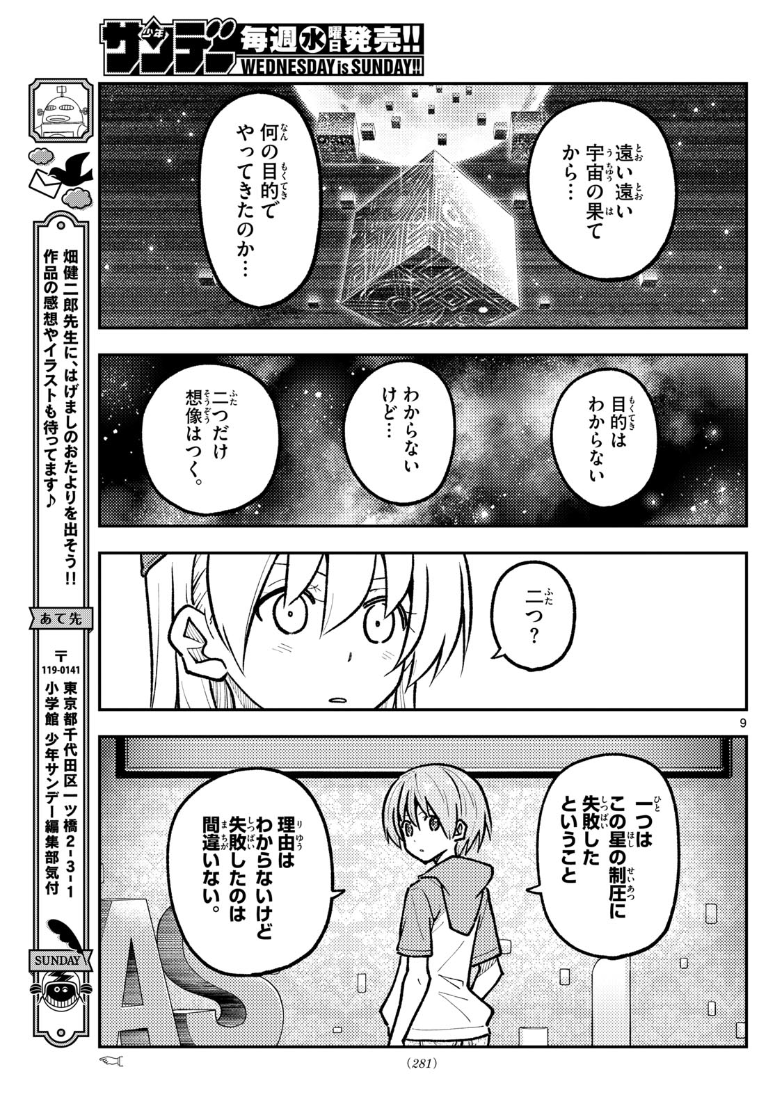 トニカクカワイイ 第276話 - Page 9