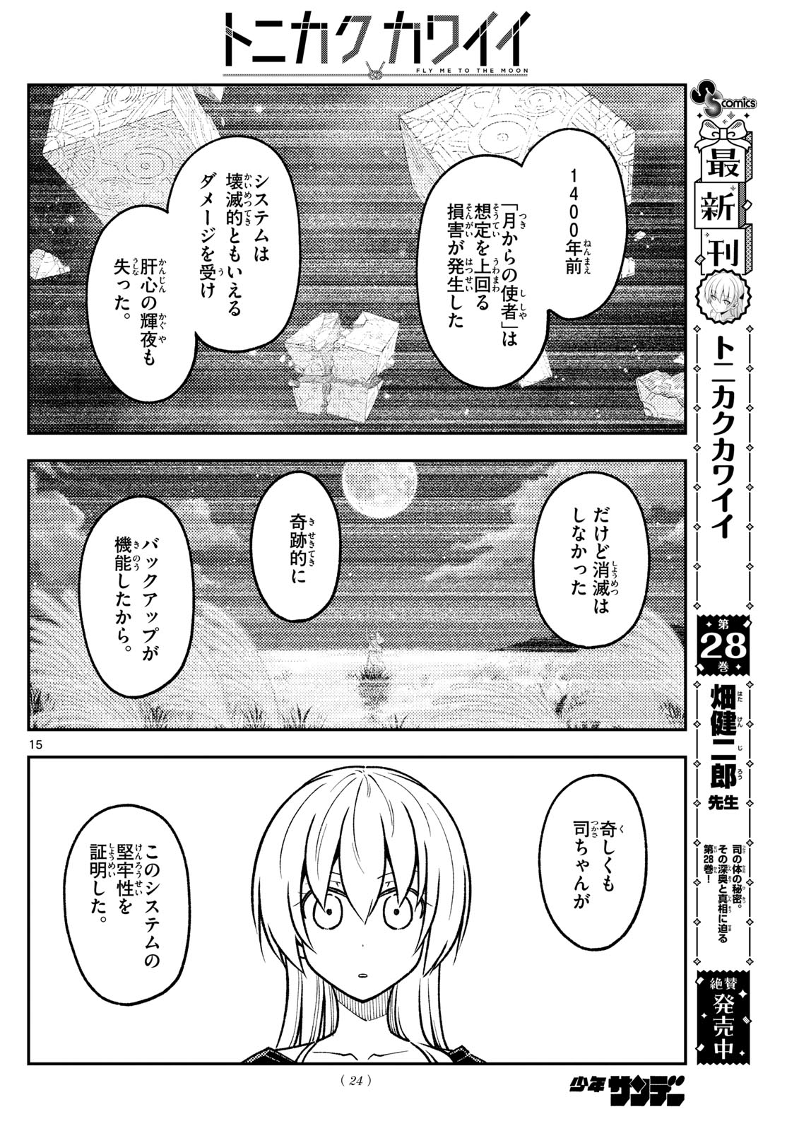 トニカクカワイイ 第277話 - Page 13