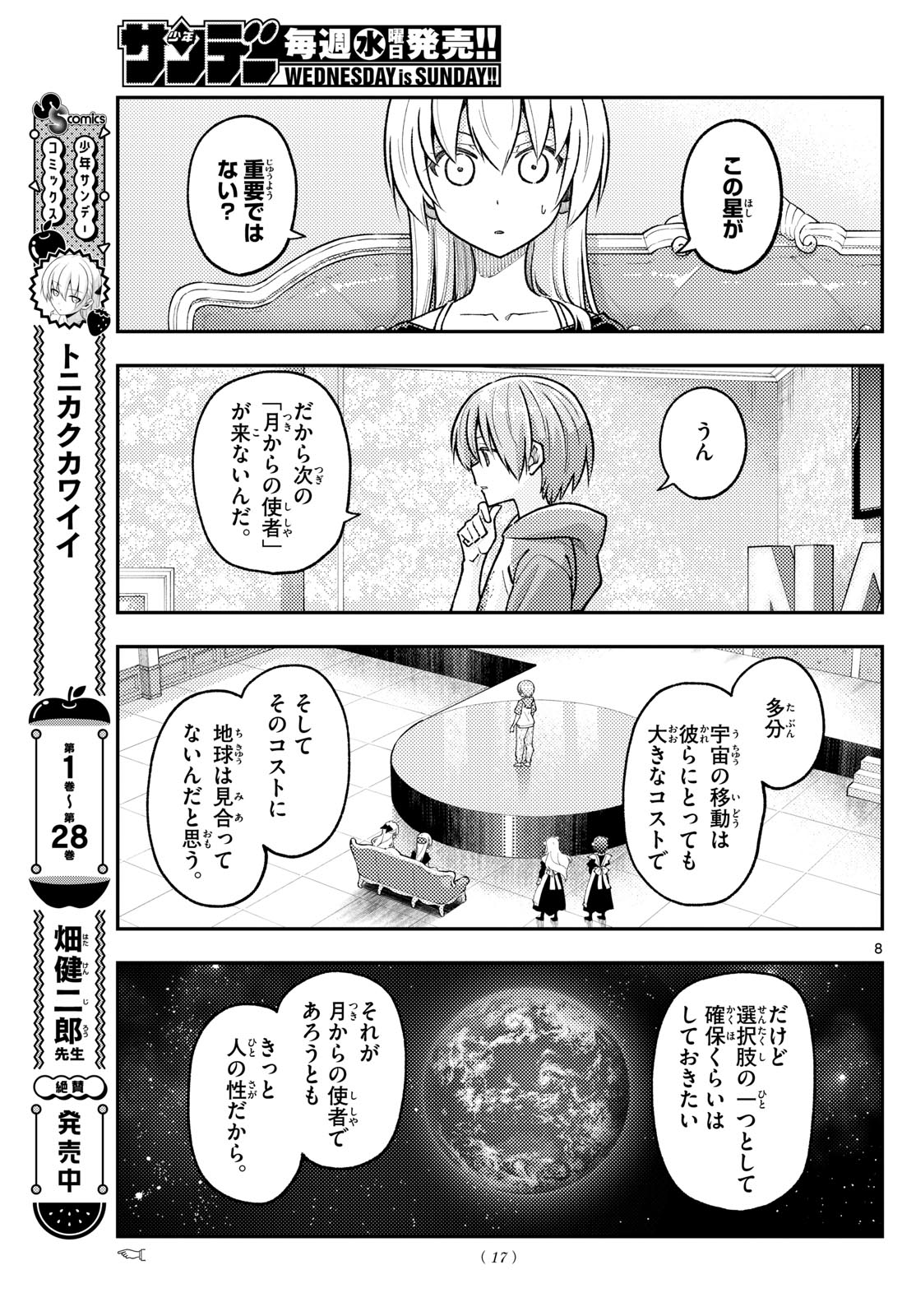トニカクカワイイ 第277話 - Page 6