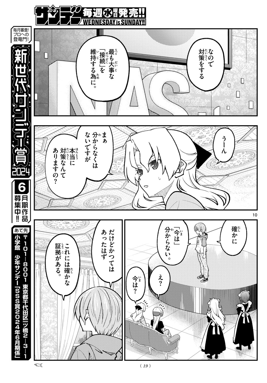 トニカクカワイイ 第277話 - Page 8