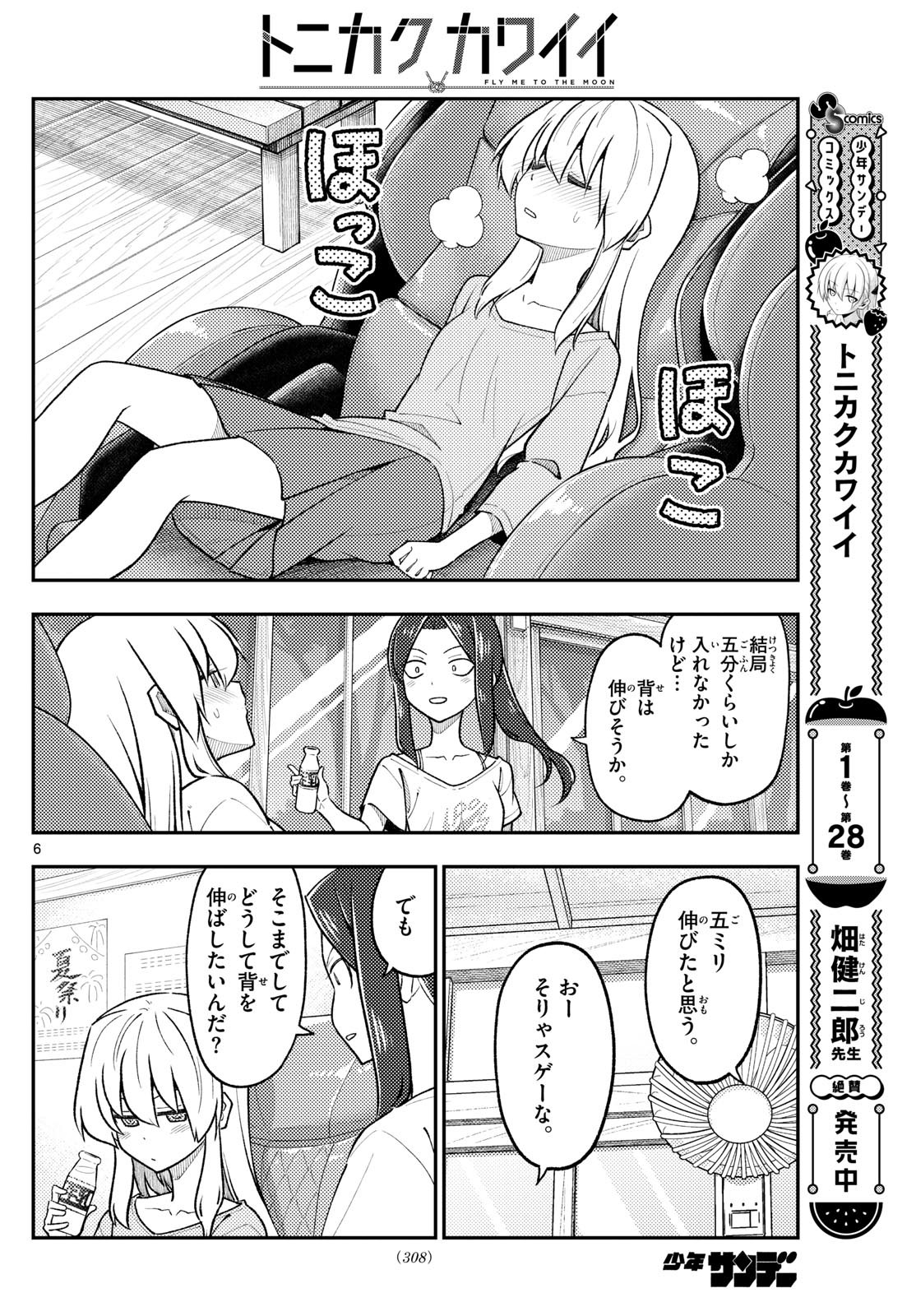 トニカクカワイイ 第278話 - Page 6