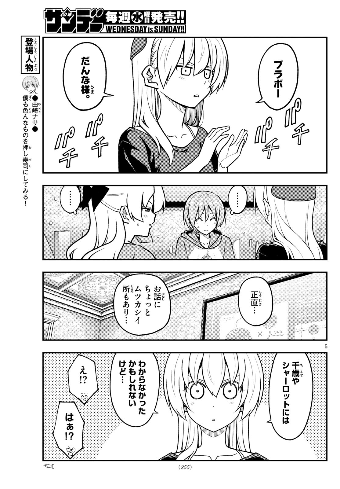 トニカクカワイイ 第279話 - Page 5