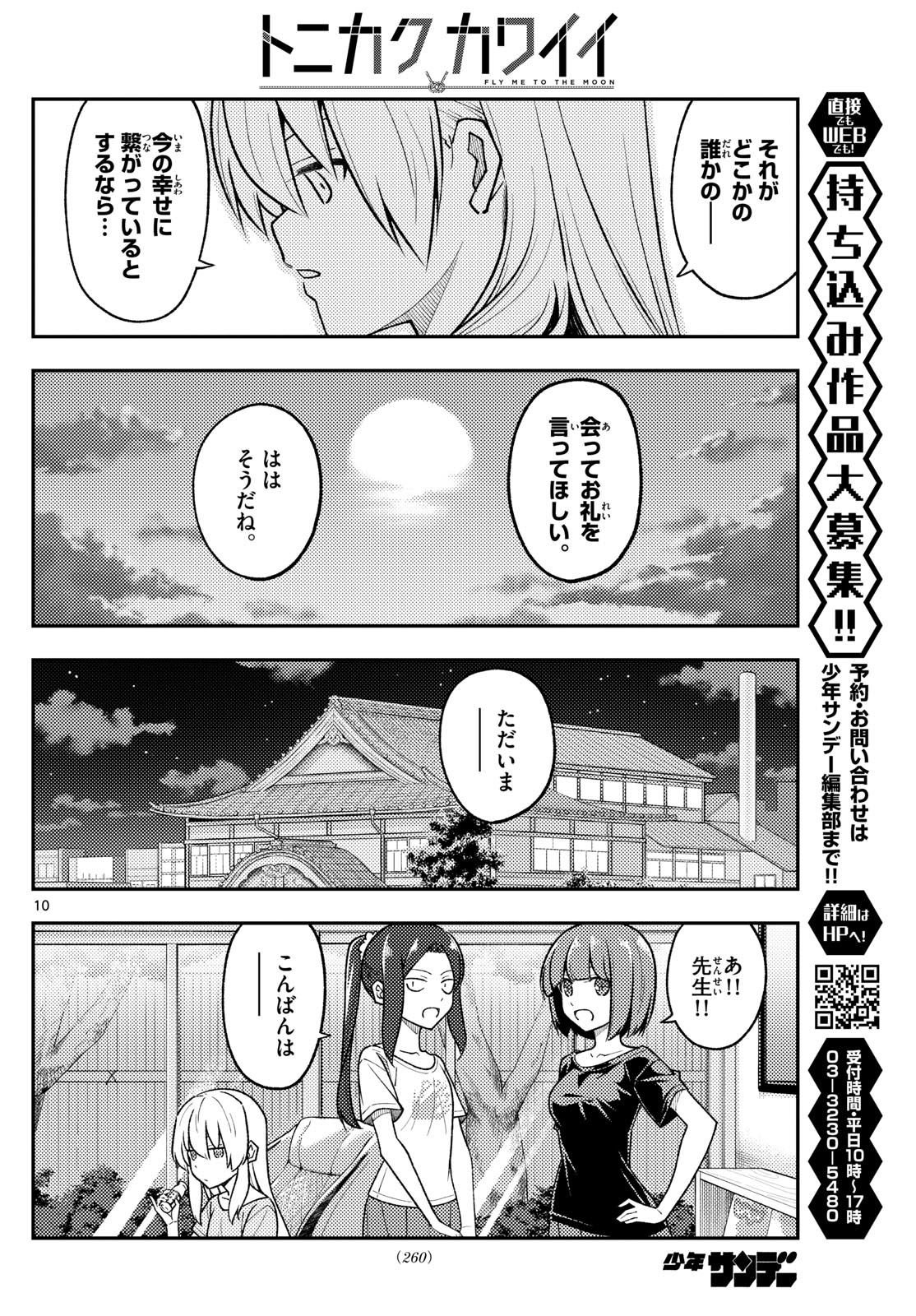 トニカクカワイイ 第279話 - Page 10