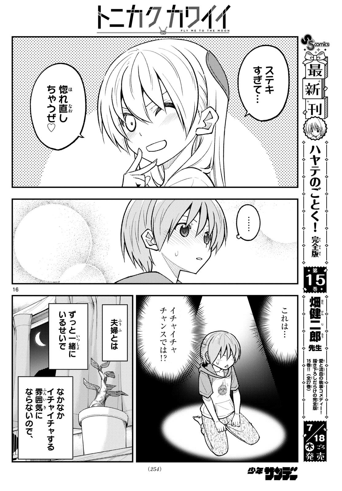 トニカクカワイイ 第280話 - Page 16