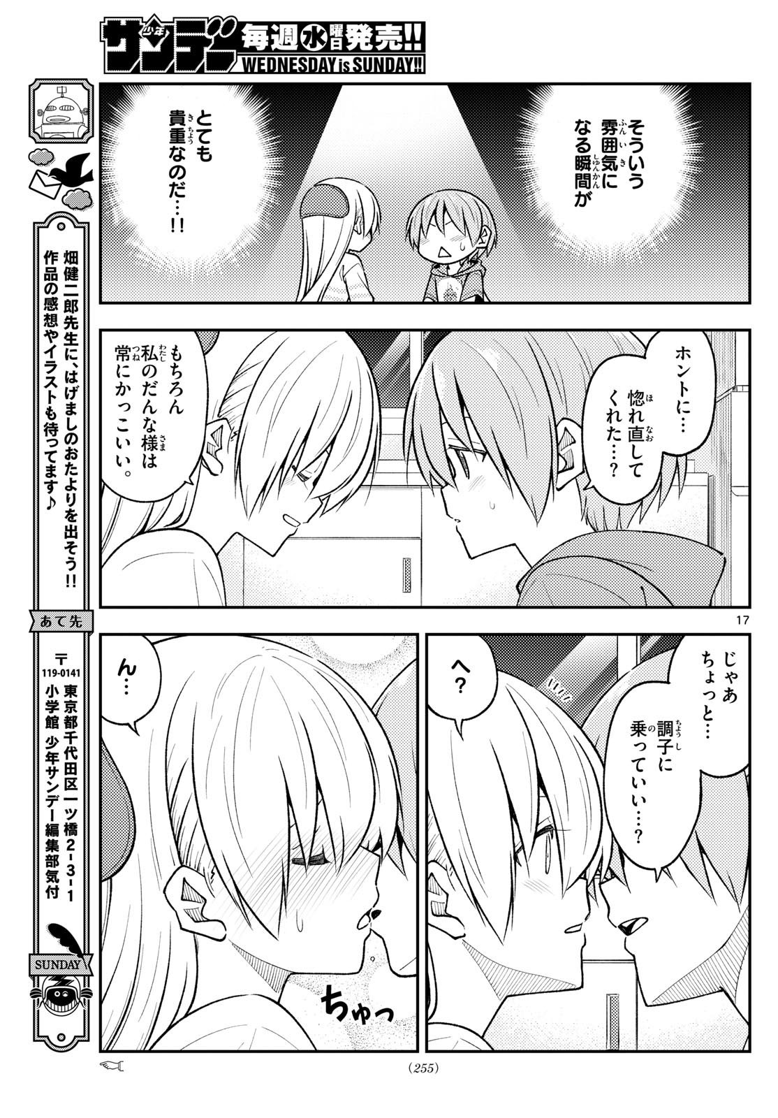 トニカクカワイイ 第280話 - Page 17