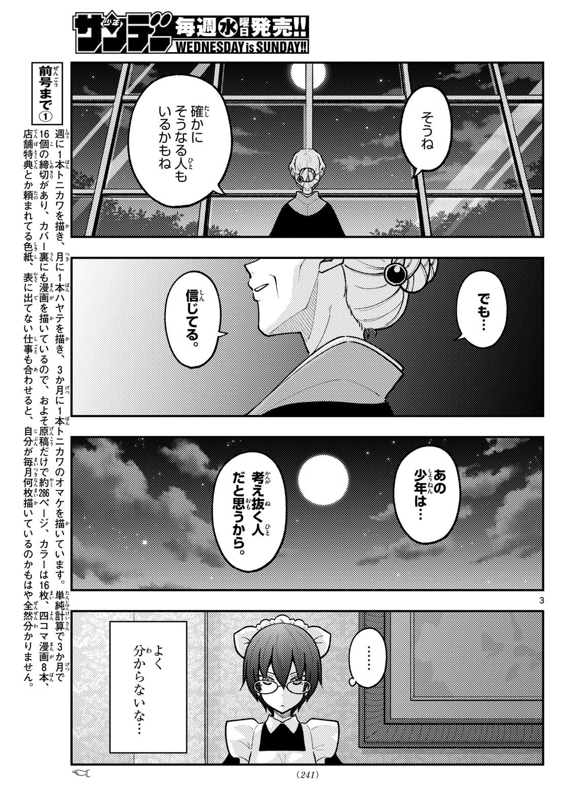 トニカクカワイイ 第280話 - Page 3