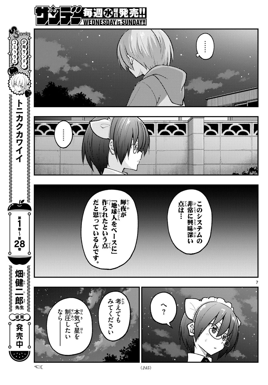 トニカクカワイイ 第280話 - Page 7