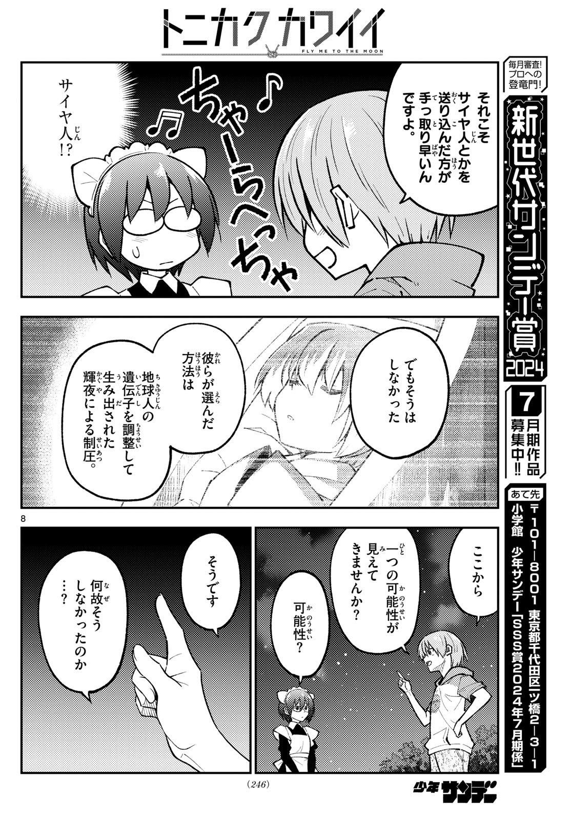 トニカクカワイイ 第280話 - Page 8