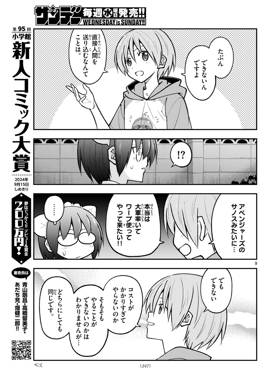 トニカクカワイイ 第280話 - Page 9