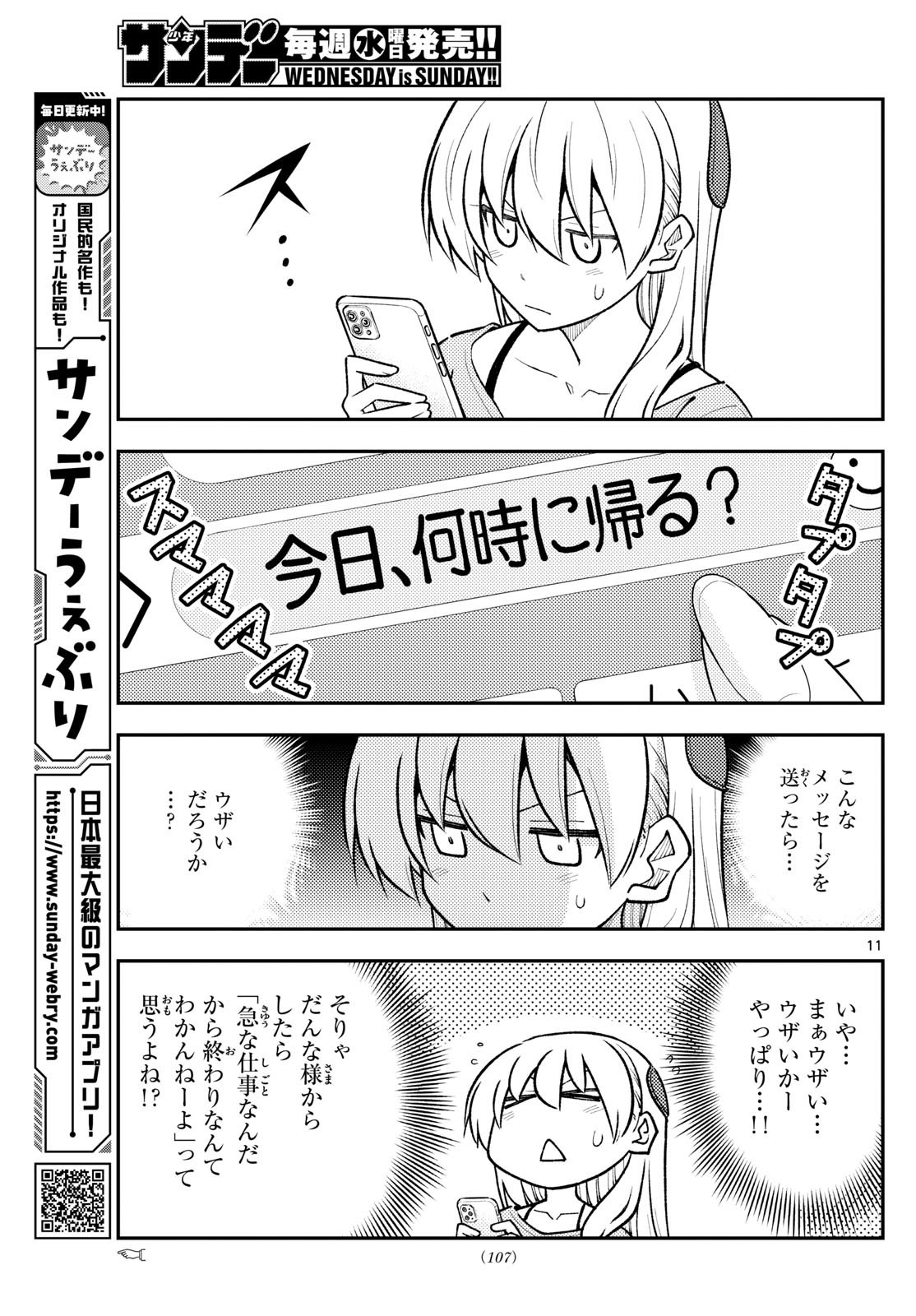 トニカクカワイイ 第281話 - Page 11