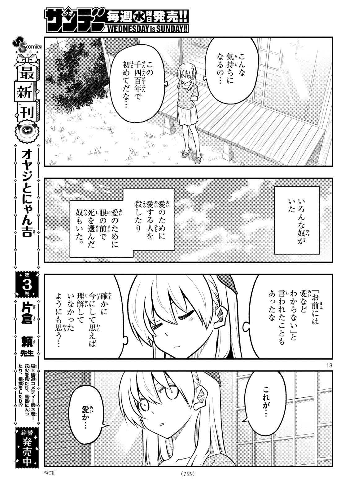 トニカクカワイイ 第281話 - Page 13