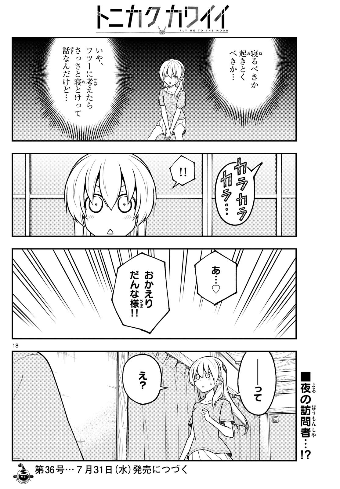 トニカクカワイイ 第281話 - Page 18