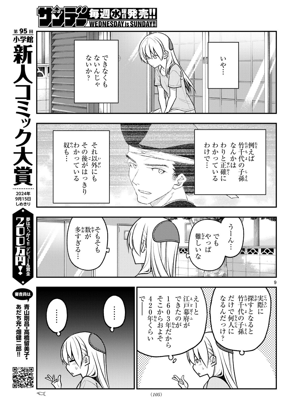 トニカクカワイイ 第281話 - Page 9