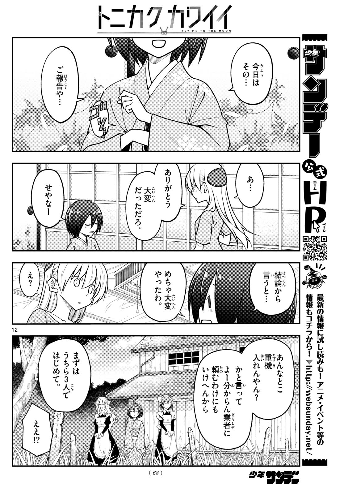 トニカクカワイイ 第282話 - Page 12